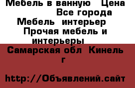 Мебель в ванную › Цена ­ 26 000 - Все города Мебель, интерьер » Прочая мебель и интерьеры   . Самарская обл.,Кинель г.